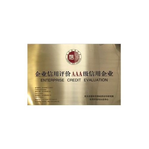 临沂企业AAA认证需要准备的材料和流程