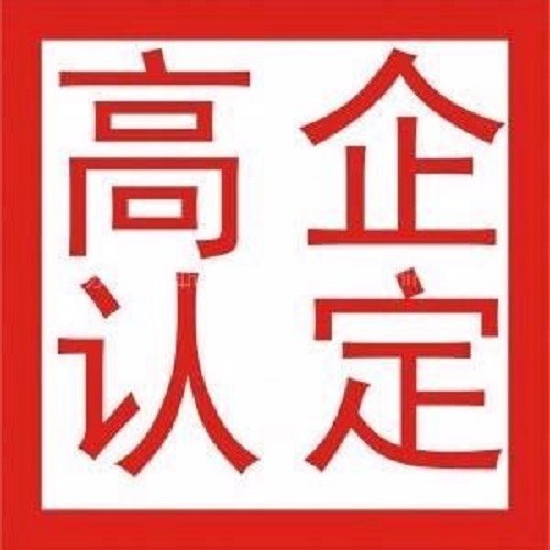潍坊企业申报高新技术企业需要准备的材料和流程