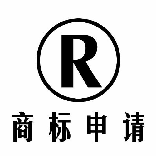 注册商标需要准备得材料和流程