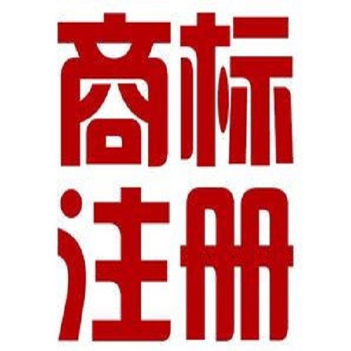 青岛注册商标需要准备的材料和流程