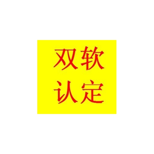 烟台高新区领取双软企业的补助需要准备的材料